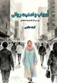 حجاب و امنیت روانی